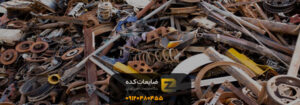 خریدار ضایعات آهن در پردیسان تهران