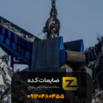 بهترین خریدارضایعات آهن در حصارک تهران
