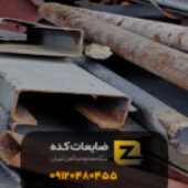 خریدار ضایعات فلزی در تهران – ضایعاتی تهران