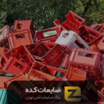 خریدار ضایعات پلاستیک تهران - 09220242880