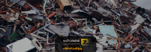 خریدار ضایعات آهن در نعمت آباد تهران &ndash; 09211028829