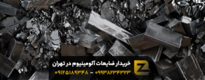 خریدار ضایعات آلومینیوم در تهران [✓ بالاترین قیمت ] ♦ نقدی
