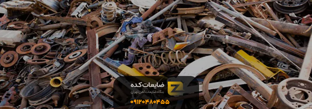 ضایعات حصارک