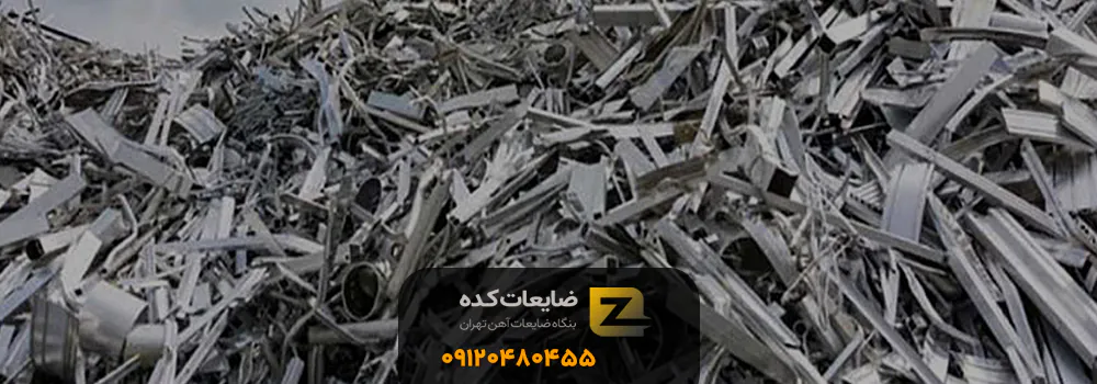 خریدار ضایعات امیر بهادر تهران - 09211028829 ضایعات امیر بهادر