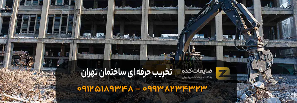 تخریب حرفه‌ ای ساختمان و جمع‌ آوری ضایعات با قیمت مناسب