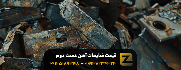 قیمت ضایعات آهن دست دوم