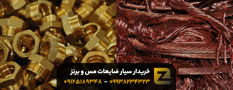 خرید سیار ضایعات برنج و مس در تهران