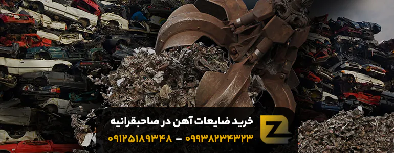 خرید ضایعات آهن در صاحبقرانیه