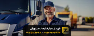 خریدار سیار ضایعات فلزی و غیرفلزی در تهران + 10% گرانتر